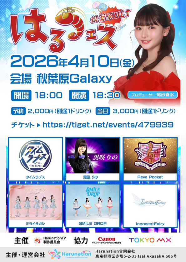 はるフェス20251130