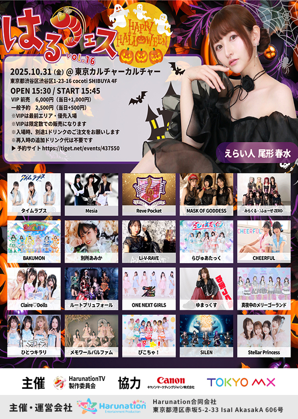 はるフェスvol16