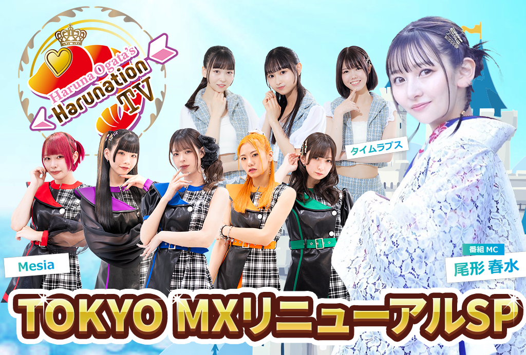 尾形春水のHarunation TV