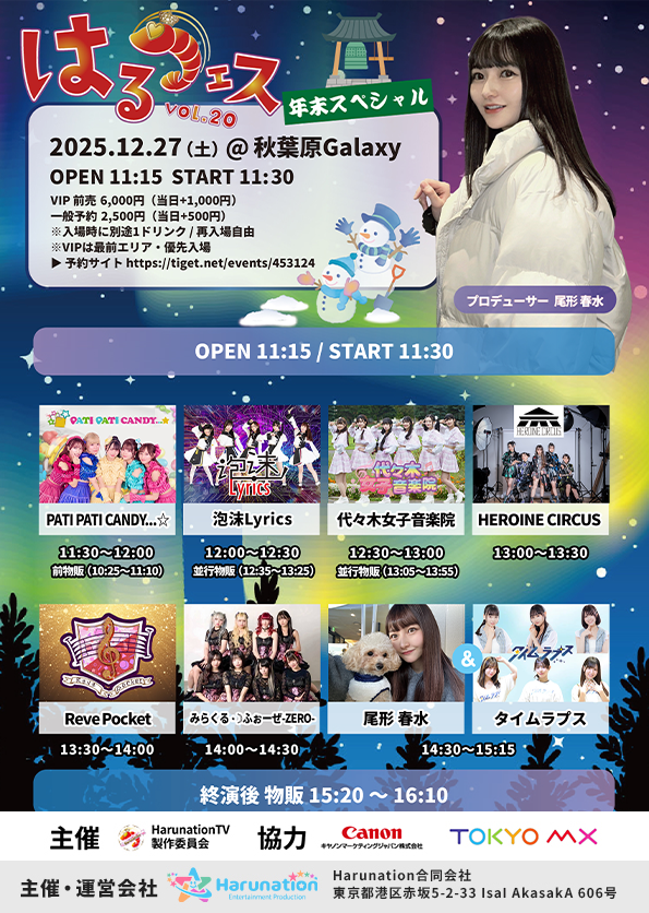 はるフェスvol20