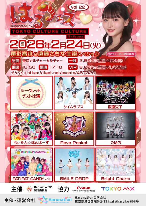 はるフェスvol22