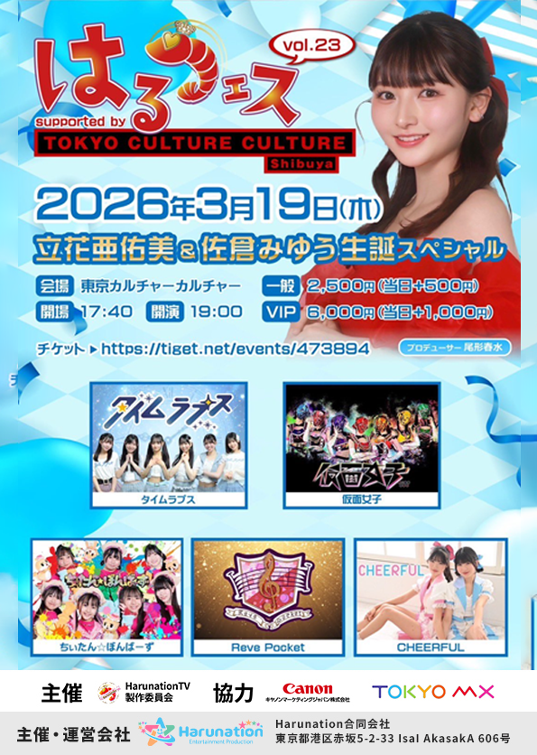 はるフェスvol23